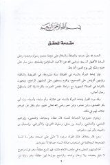 Şeddul-Vata ala Münkiri İmametil-Mera  - شد الوطأة على منكر إمامة المرأة
