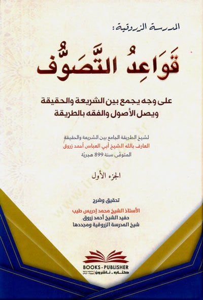 Kavaidüt-Tasavvuf ala Vechin bi-Cemi Beyneş-Şeria vel-Hakika Veysalül-Usul vel-Fıkh bit-Tarika  - قواعد التصوف على وجه يجمع بين الشريعة والحقيقة ويصل الأصول والفقه بالطريقة