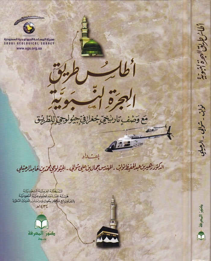 Atlas Tariki'l-Hijreti'n-Nabaviyye ma'a Vasfi التاريخ الجغرافي الجغرافي li't-Tarik - أطلس طريق الهجرة النبوية مع وصف تاريخي جغرافي جيولوجي للطريق