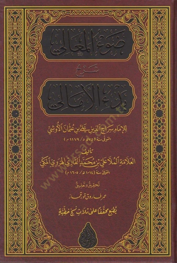 Davül-Meali Şerh Manzumeti Bedil-Emali - ضوء المعالي شرح بدء الأمالي
