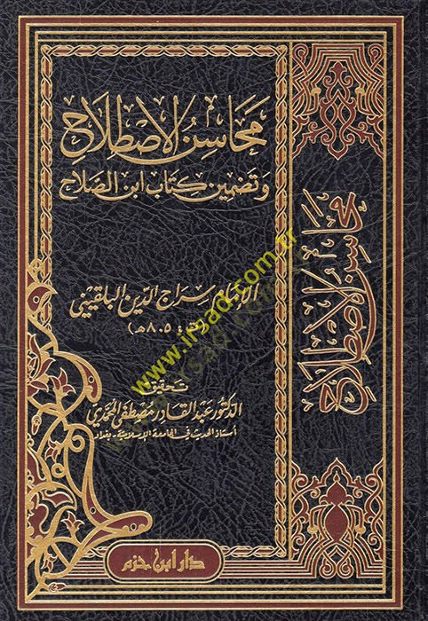 Mehasinül-İstilah ve Tadminü Kitabü İbnis-Salah  - محاسن الاصطلاح وتضمين كتاب ابن الصلاح