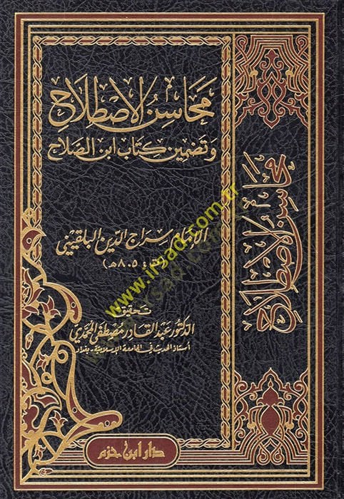 Mehasinül-İstilah ve Tadminü Kitabü İbnis-Salah  - محاسن الاصطلاح وتضمين كتاب ابن الصلاح