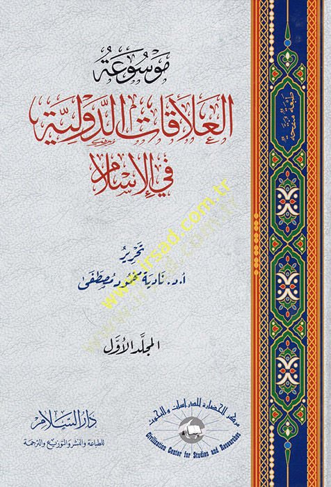 Mevsuatül-alakatid--devliyye fil-İslam  - موسوعة العلاقات الدولية في الإسلام