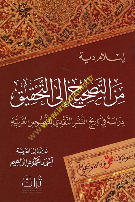 Mine't-tashih ile't-tahkik dirase fi tarihi'n-neşri'n-nakdi li'n-nususi'l-Arabiyye  - من التصحيح الى التحقيق دراسة في تاريخ النشر النقدي للنصوص العربية