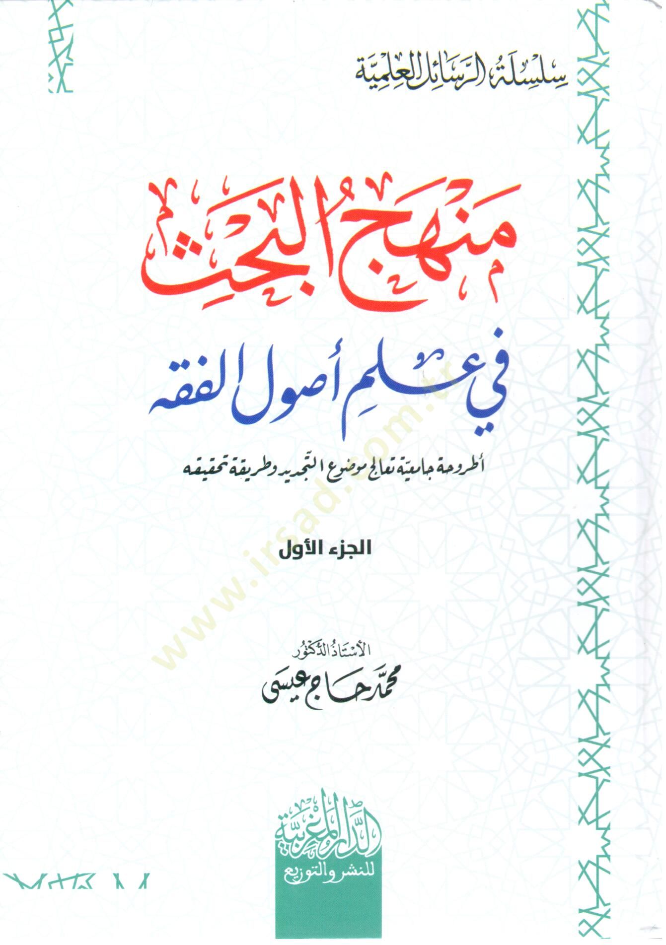 menhec el bahs fi ilm usul el fıkh - منهج البحث في علم أصول الفقه