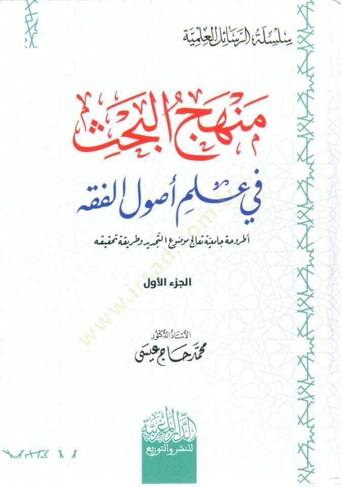 menhec el bahs fi ilm usul el fıkh - منهج البحث في علم أصول الفقه