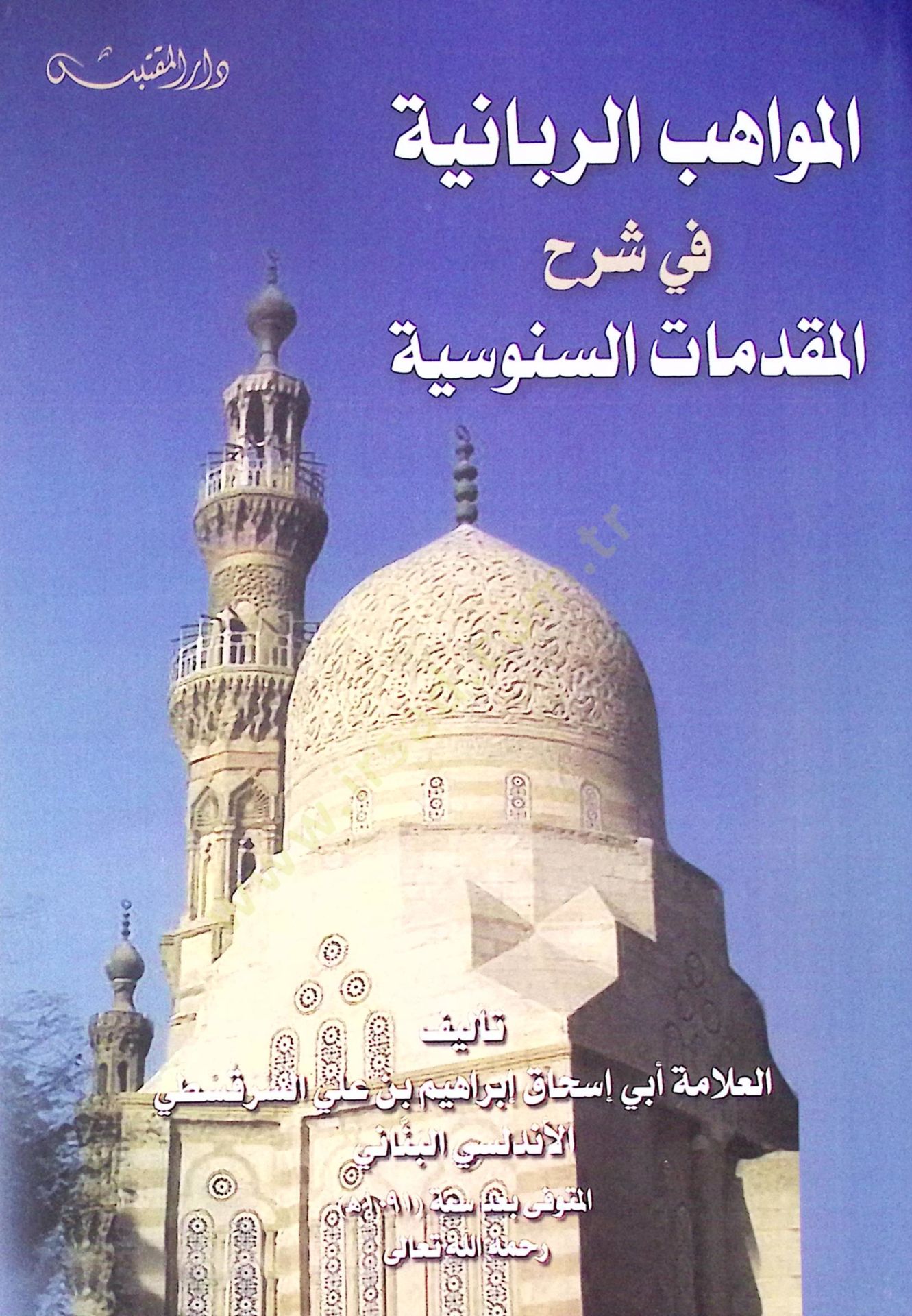El-Mevahibur-Rabbaniyye fil-Şerhil-Mukaddimatis-Seneviyye  - المواهب الربانية في شرح المقدمات السنوسية