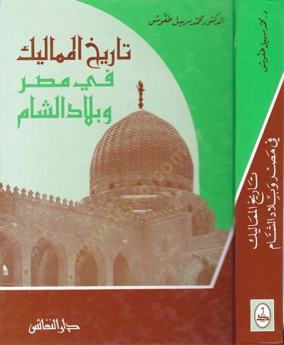 Tarihül-Memalik fi Mısr ve Biladiş-Şam - تاريخ المماليك في مصر وبلاد الشام
