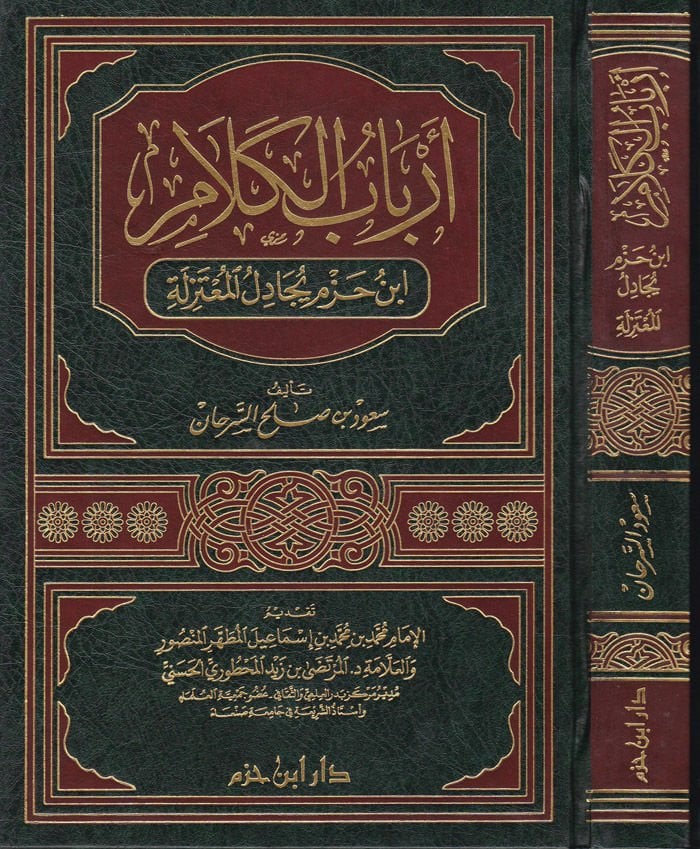 Erbabül-Kelam İbn Hazm Yücadilül-Mutezile - أرباب الكلام ابن حزم يجادل المعتزلة