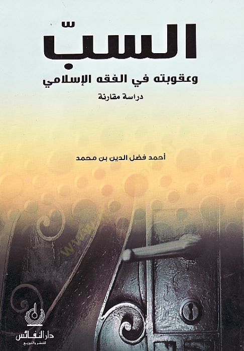 Es-Sebbu ve Ukubetuhu fil-Fıkhil-İslami - السب وعقوبته في الفقه الإسلامي دراسة مقارنة