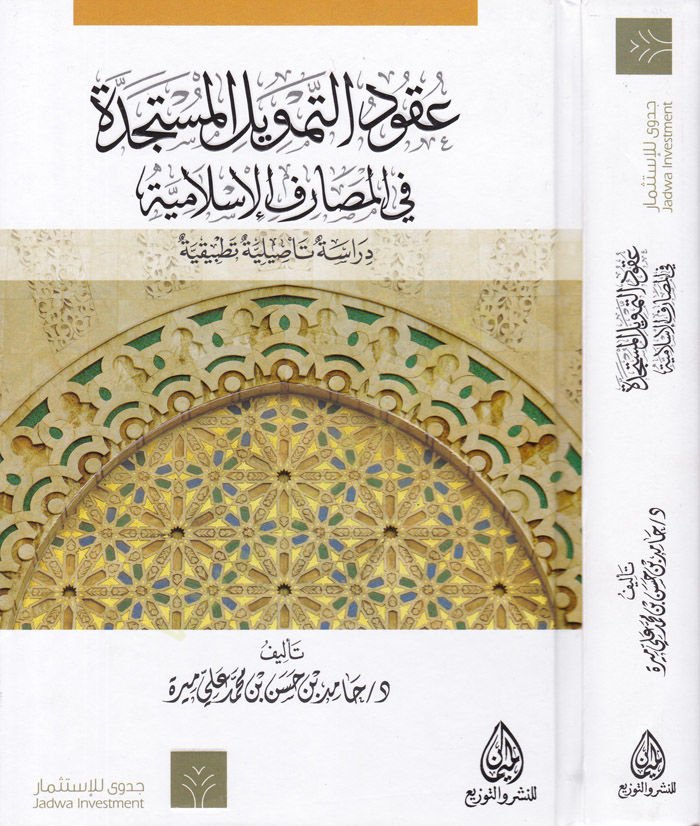 Ukudüt-Temvilil-Müstecedde fil-Mesarifil-İslamiyye - عقود التمويل المستجدة في المصارف الإسلامية دراسة تأصيلية تطبيقية