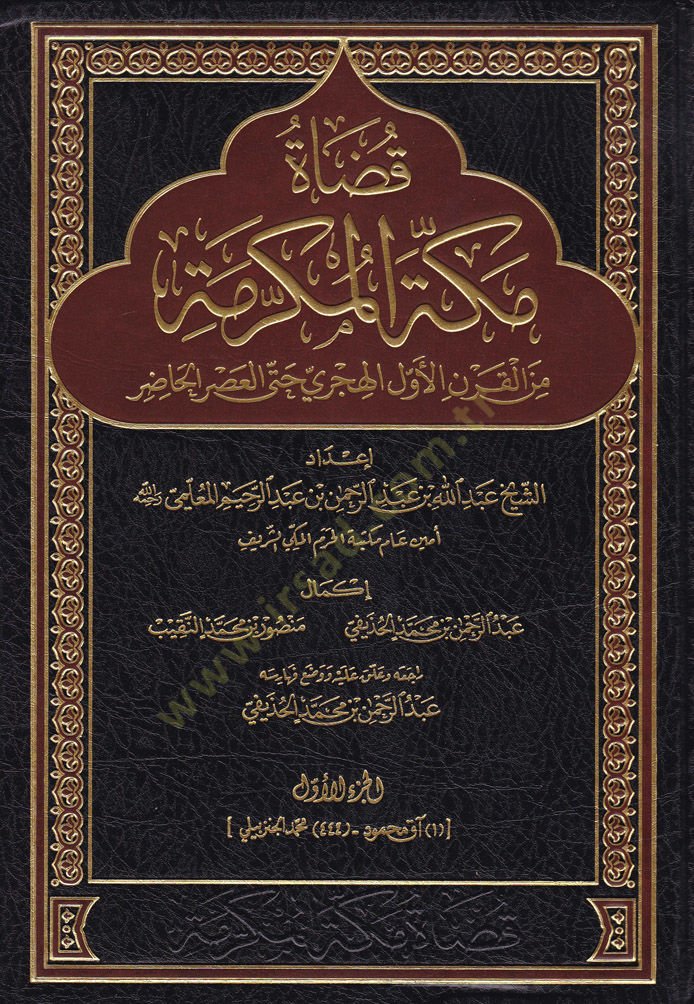 Kaza Mekketil-Mükerreme minel-Karnil-Evvelil-Hicri hatta Asril-Hazır - قضاة مكة المكرمة من القرن الأول الهجري حتى العصر الحاضر