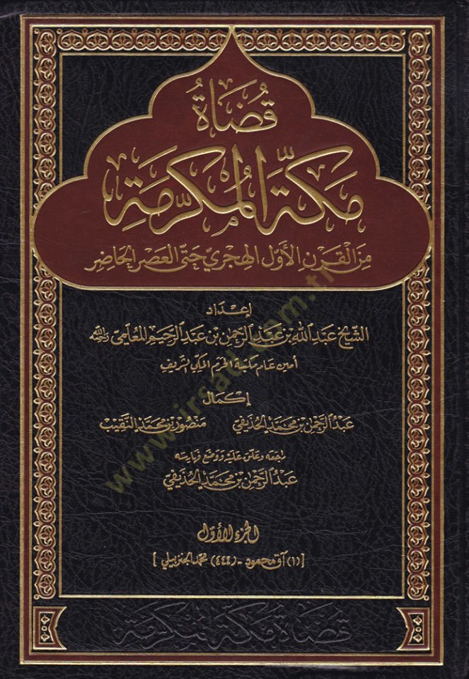 Kaza Mekketi'l-Mükerreme mine'l-Karni'l-Evveli'l-Hicri حتى Asri'l-Hazır العصر الحديث