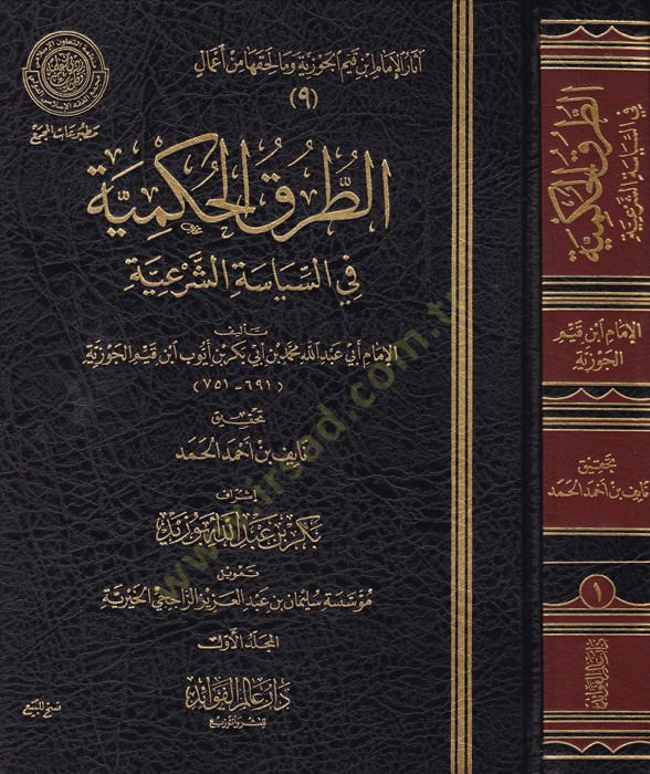 Et-Turukul-Hükmiyye fis-Siyasetiş-Şeriyye - الطرق الحكمية في السياسة الشرعية