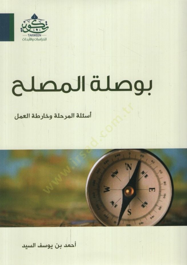 - بوصلة المصلح أسئلة مرحلة وخارطة العمل