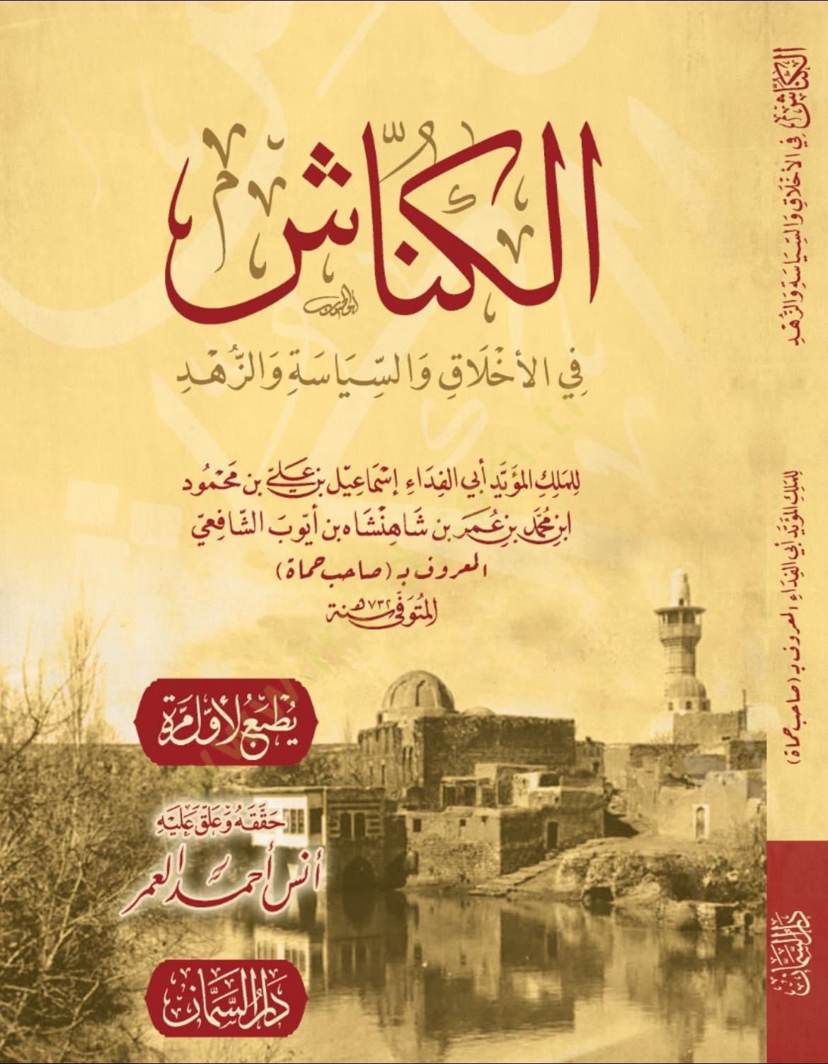 Elkennaş fil ahlak vessiyaset vez zühd - الكناش في الأخلاق والسياسة والزهد