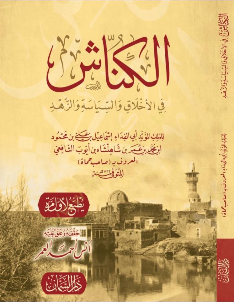 Elkennaş fil ahlak vessiyaset vez zühd - الكناش في الأخلاق والسياسة والزهد