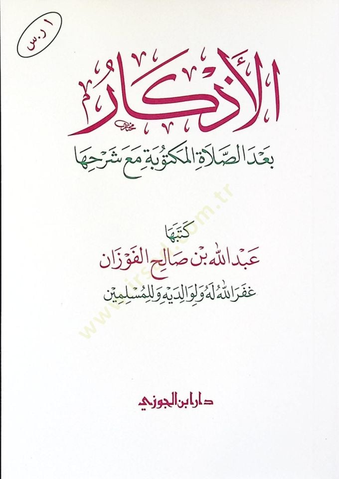 el-Ezkr bades-saltil-mektbe mea şerhih - الأذكار بعد الصلاة المكتوبة مع شرحها
