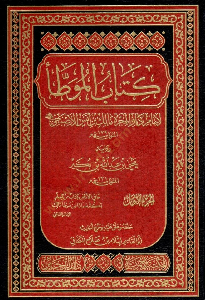 kitab elmuatta rivayet yehya ibn abdillah ibn bekir - كتاب الموطأ رواية يحيى بن عبد الله بن بكير