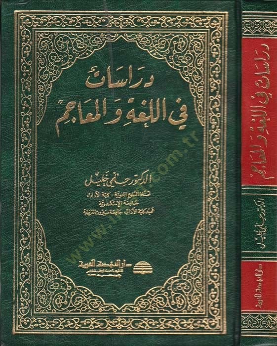Dirasat fil-Luga vel-Meacim  - دراسات في اللغة والمعاجم