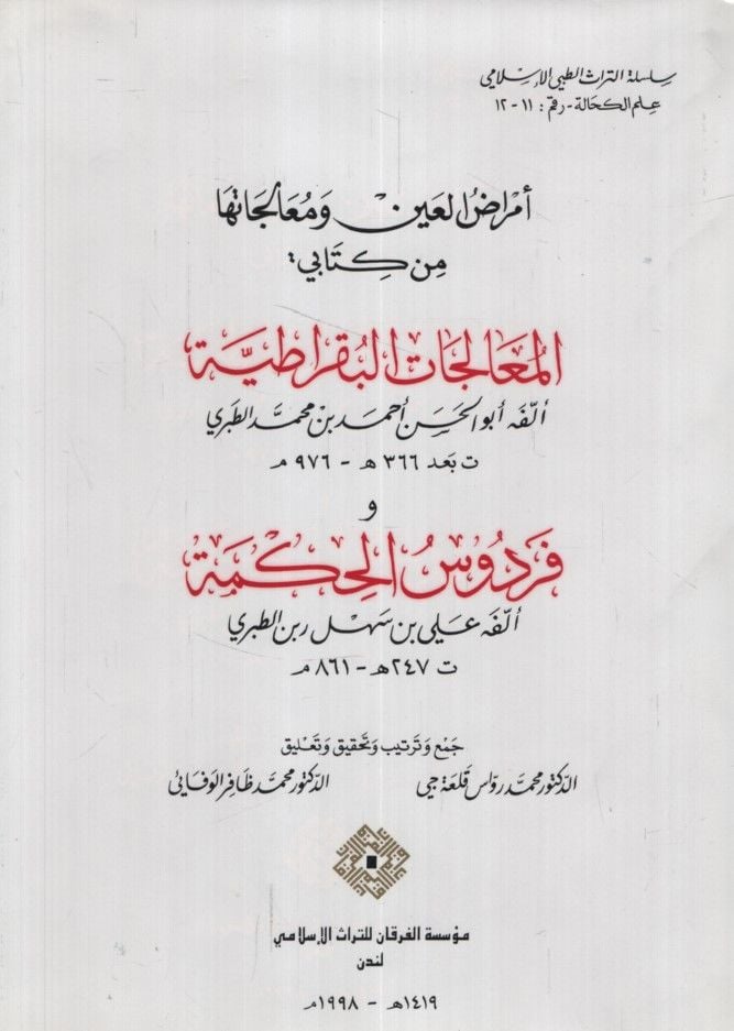 أمراز العين ومليكاتوها من كتابي: المولدات البوكراتية وفردفسول الحكمة / أبو الحسن ب. رجب علي ب. رابين الطبري ماه