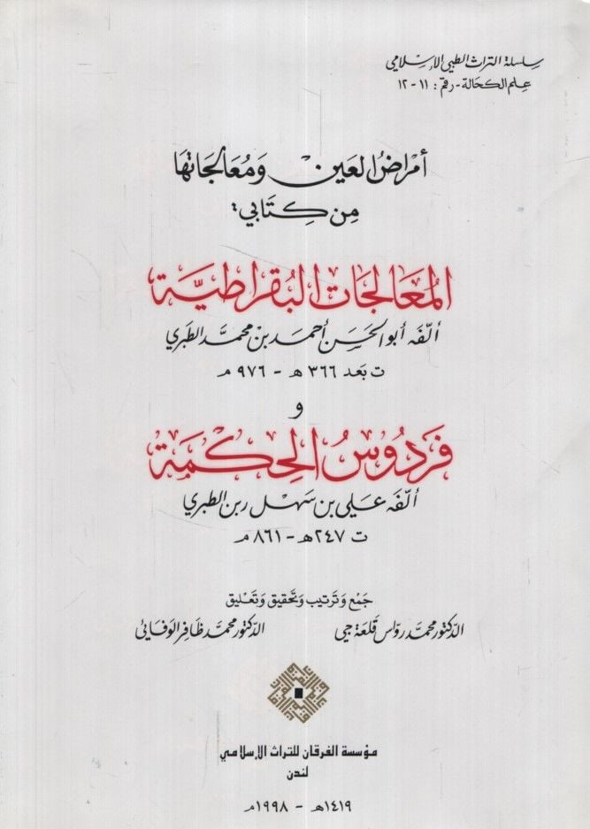 Emrazü’l-Ayn ve Mealecatuha min Kitabi:  El-Mualecatü’l-Bukratiyye  ve Firdevsü’l-Hikme / Ebü’l-Hasan b. Receb Ali b. Rabben Et-Taberi - أمراض العين ومعالجتها من كتاب المعالجات البقراطية وفردوس الحكمة