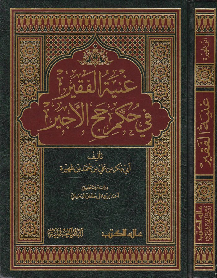 Gunyetül-Fakir fi Hükmi Haccil-Ecir  - غنية الفقير في حكم حج الأجير