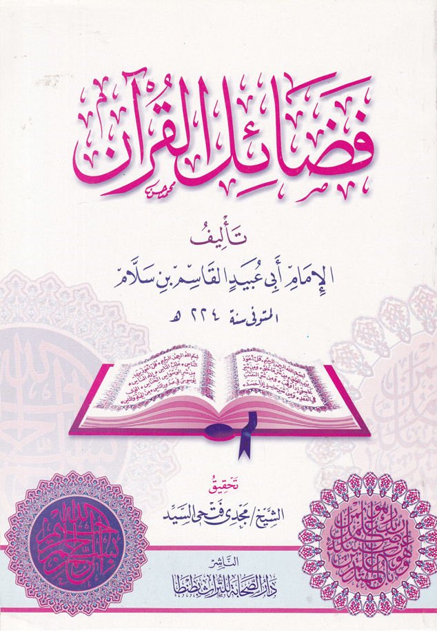 Fedailü'l-Kur'an  - فضائل القرآن