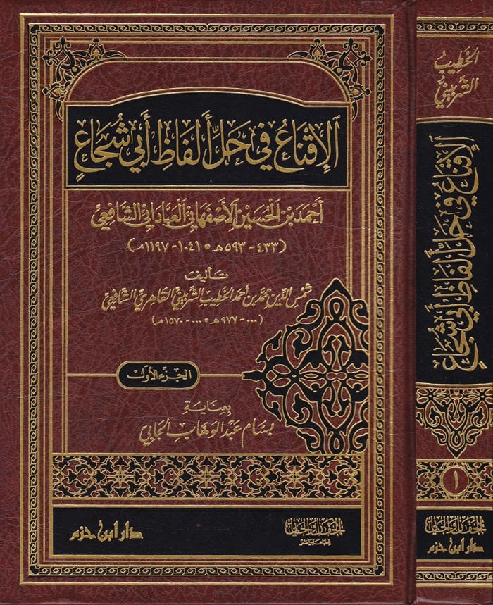 El-İkna fi Halli Elfazi Ebi Şüca Ahmed b. El-Hüseyn El-Esfehani El-Abbadi Eş-Şafii (433/593H.) - الإقناع في حل ألفاظ أبي شجاع أحمد بن الحسين الأصفهاني العباداني الشافعي