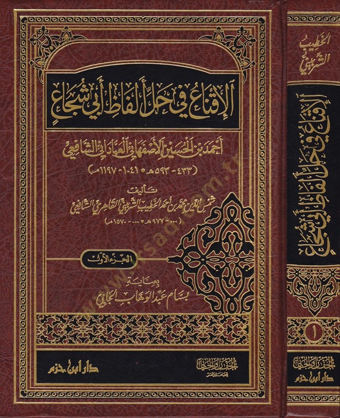 El-İkna fi Halli Elfazi Ebi Şüca Ahmed b. El-Hüseyn El-Esfehani El-Abbadi Eş-Şafii (433/593H.) - الإقناع في حل ألفاظ أبي شجاع أحمد بن الحسين الأصفهاني العباداني الشافعي