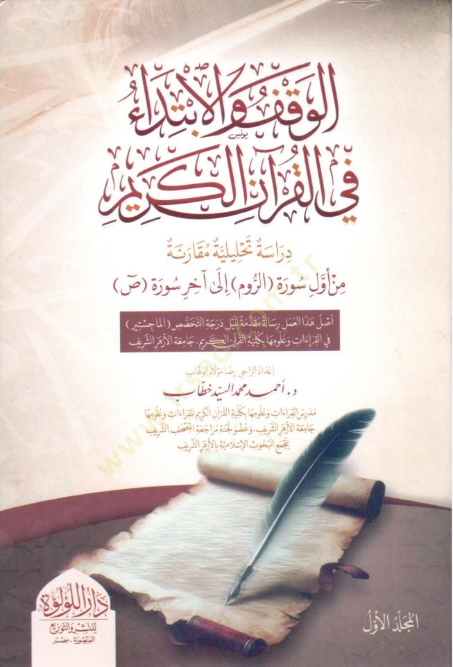 el vakf ve el ibtida fi el kuran el kerim - الوقف والابتداء في القرآن الكريم