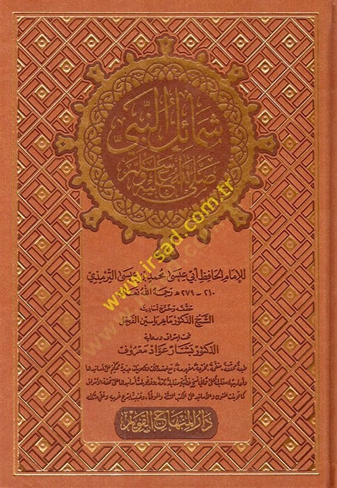 شمائل النبي (ص) - شمائل النبي