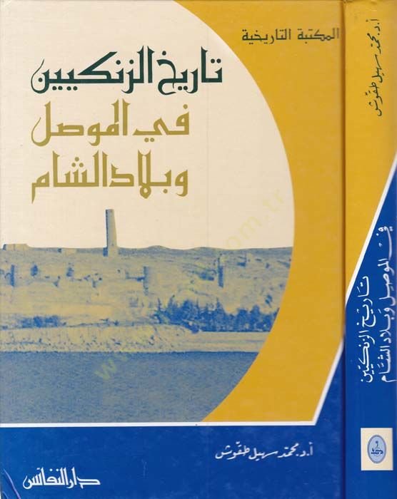 تاريخ الزنكيين في المفسيل و بلاد الشام