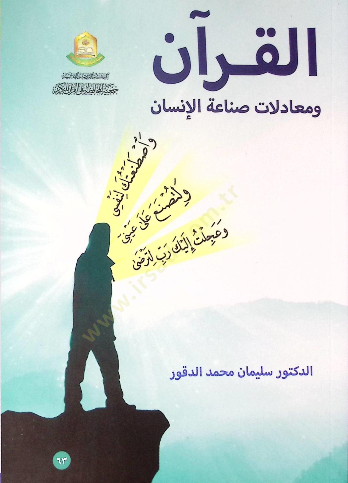 Mine'l-Vahyi'l-Mütellev ile'l-Mushafi'l-Müdevven : mukarebatun Muasıra fi İlmi'r-Resm ve Hecatihi  - القرآن ومعادلات صناعة الإنسان