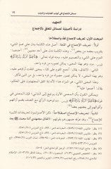 Mevsuatül-İcma fil-Fıkhil-İslami  Mesailül-İcma fi Ebvabil-Cihad - موسوعة الاجماع في الفقه الإسلامي المجلد رقم 11 / مسائل الإجماع في أبواب الجنايات والديات