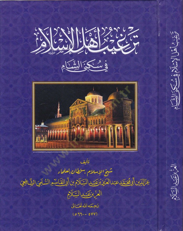 ترغيب أهل الإسلام في سكينة الشام - ترغيب أهل الإسلام في مسكن الشام
