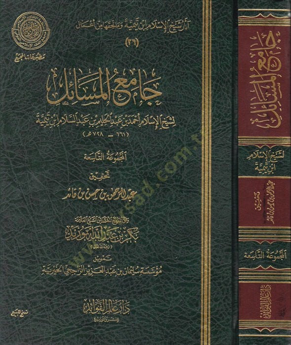 Camiül-mesail  - جامع المسائل آثار شيخ الاسلام ابن تيمية وما لحقها من أعمال