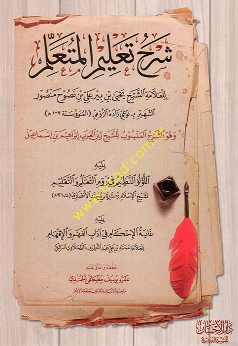Şerhu Talimil Müteallim Yelihi El Lülüün Nazim fi Revmit Teallüm vet Talim Yelihi Gayetül İhkam fi Adabil Fehm vel İfham  - شرح تعليم المتعلم يليه اللؤلؤ النظيم في روم التعلم والتعليم يليه غاية الإحكام في آداب الفهم والإفهام