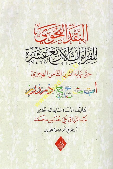 en-Nakdün-nahvi lil-kıraatil-erbaa aşere hatta nihayetil-karnis-samin el-hicri  - النقد النحوي للقراءات الأربع عشرة حتى نهاية القرن الثامن الهجري