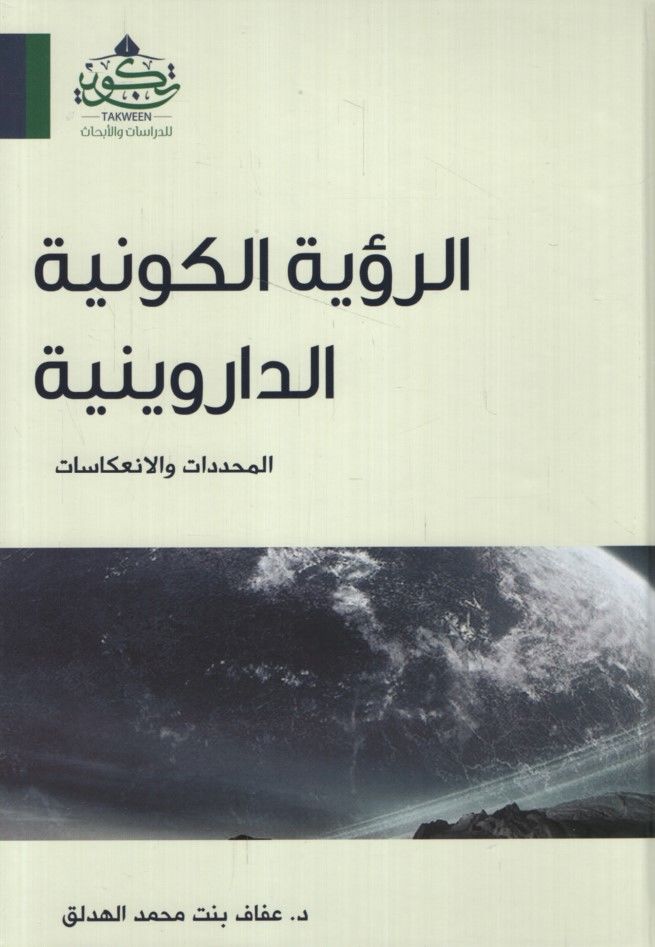 er-Ru'yetü'l-Kevniyyetü'd-Darwiniyye el-Muhaddedat ve'l-İn'ikasat - الرؤية الكونية الداروينية المحددات والإنعكاسات