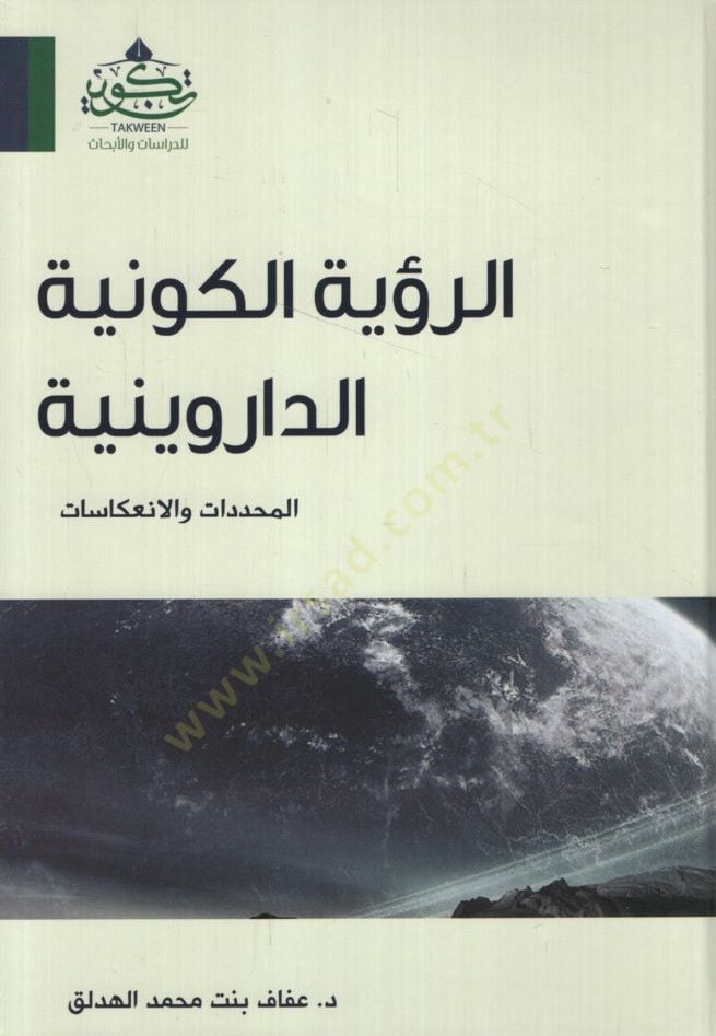 - رؤية الكونية الداروينية للنتائج والإنعكاسات