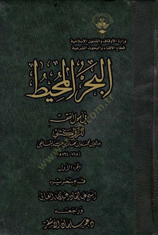el-Bahrül-Muhit fi Usulil-Fıkh - البحر المحيط في أصول الفقه