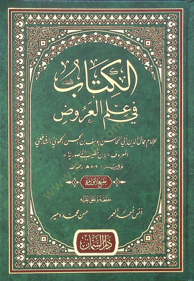 Elkitabu fi ulumil urud - الكتاب في علم العروض