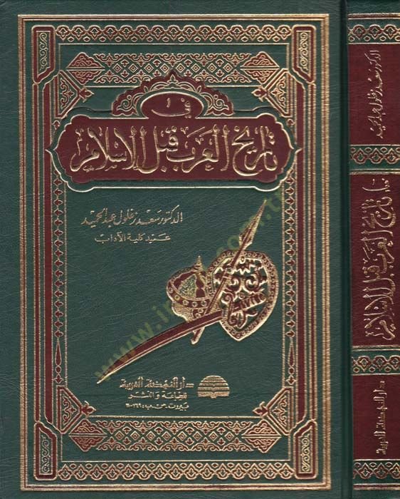 Fi History'l-Arab kable'l-Islam - في تاريخ العرب قبل الإسلام