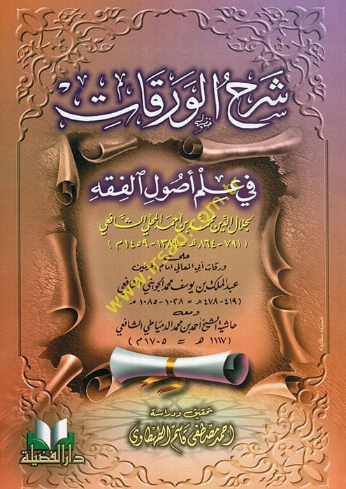 Şerhül-Varakat fi İlmi Usulil-Fıkh  - شرح الورقات في علم أصول الفقه