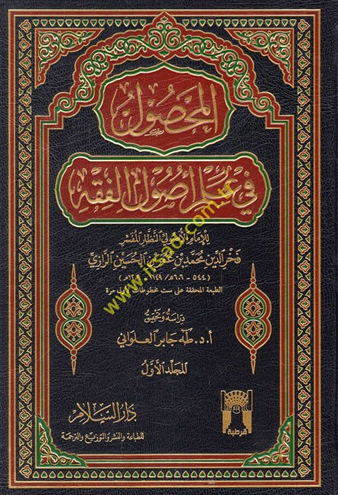 El-Mahsul fi İlmi Usuli'l-Fiqh - المحصول في علم أصول الفقه