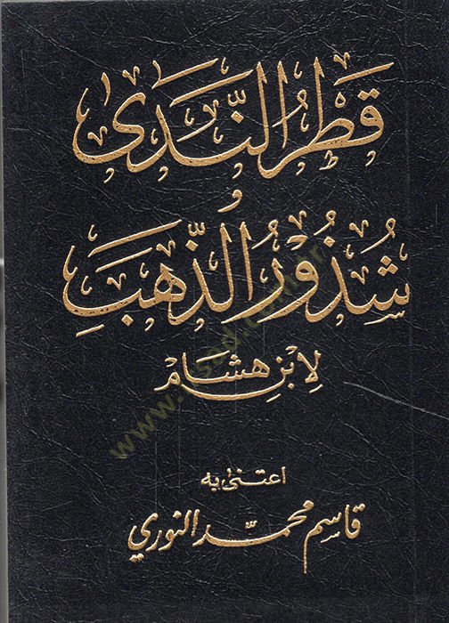 Katrün-Neda ve Şüzurüz-Zeheb  -  قطر الندى شذور الذهب متن قطر الندى وشذور الذهب
