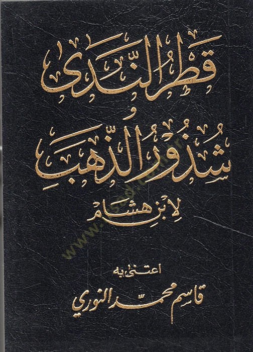 Katrün-Neda ve Şüzurüz-Zeheb  -  قطر الندى شذور الذهب متن قطر الندى وشذور الذهب