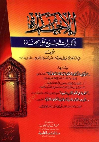 El-İcaze lit-Tekbiratis-Sebi alal-Cenaze ve Meaha İdde Resail Uhra - الإجازة للتكبيرات السبع على الجنازة ومعها عدة رسائل أخرى