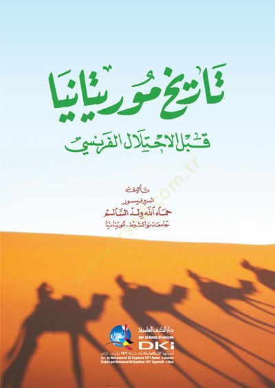 Tarihu Moritanya Kablel-İhtilalil-Fransi - تاريخ موريتانيا قبل الاحتلال الفرنسي